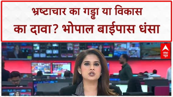 System Collapse: भोपाल में सड़क नहीं, धंस गया सरकारी सिस्टम! भ्रष्टाचार पर मचा बवाल
