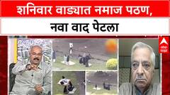 Zero Hour : पुण्यातील शनिवारवाड्यात नमाज पठण, नवा वाद पेटला