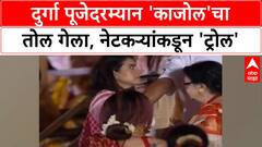 Kajol Viral Video | दुर्गा पूजेदरम्यान 'काजोल'चा तोल गेला, नेटकऱ्यांकडून 'ट्रोल'