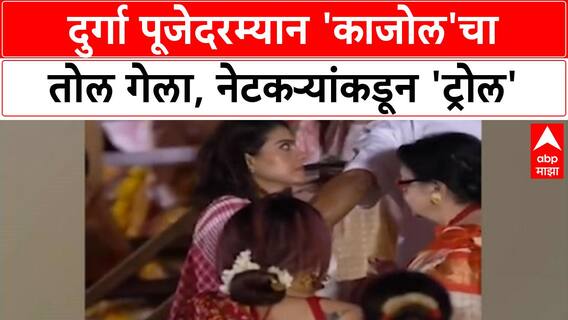 Kajol Viral Video | दुर्गा पूजेदरम्यान 'काजोल'चा तोल गेला, नेटकऱ्यांकडून 'ट्रोल'