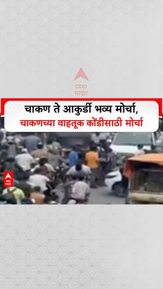 Chakan Traffic Portest | चाकण ते आकुर्डी भव्य मोर्चा, चाकणच्या वाहतूक कोंडीसाठी मोर्चा