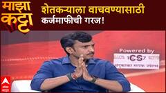 Omraje Nimbalkar Majha Katta : शेतकऱ्याला वाचवण्यासाठी कर्जमाफीची गरज!