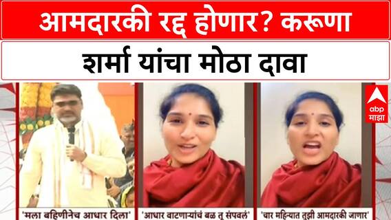 Dhananjay Munde MLA | Karuna Sharma यांचा हल्लाबोल, 'आगलावे' म्हणत आमदारकी रद्द होणार असल्याचा दावा
