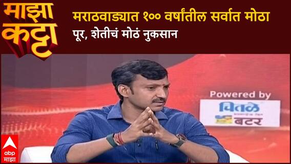 Omraje Nimbalkar Majha Katta : मराठवाड्यात १०० वर्षांतील सर्वात मोठा पूर, शेतीचं मोठं नुकसान