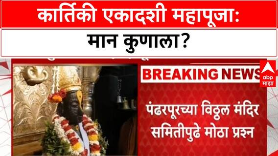 Kartiki Ekadashi Puja | कार्तिकी एकादशी महापूजा: मान कुणाला?