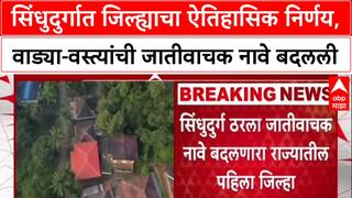 Sindhudurg : सिंधुदुर्गात जिल्ह्याचा ऐतिहासिक निर्णय, वाड्या-वस्त्यांची जातीवाचक नावे बदलली