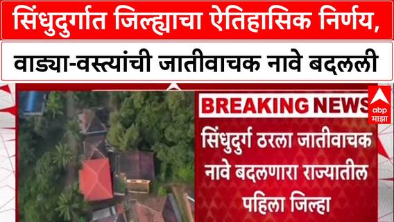Sindhudurg : सिंधुदुर्गात जिल्ह्याचा ऐतिहासिक निर्णय, वाड्या-वस्त्यांची जातीवाचक नावे बदलली