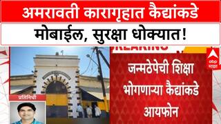 Amravati Jail Security Breach | अमरावती कारागृहात iPhone, मोबाईल आढळले, सुरक्षा चव्हाट्यावर