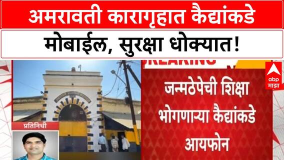 Amravati Jail Security Breach | अमरावती कारागृहात iPhone, मोबाईल आढळले, सुरक्षा चव्हाट्यावर