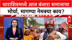 Dharashiv Banjara Community : धाराशिवमध्ये आज बंजारा समाजाचा मोर्चा, मागण्या नेमक्या काय?