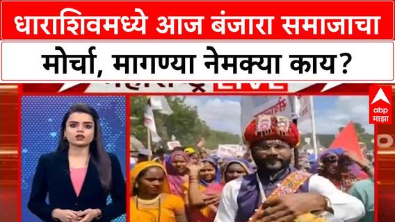 Dharashiv Banjara Community : धाराशिवमध्ये आज बंजारा समाजाचा मोर्चा, मागण्या नेमक्या काय?