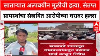 Satara Crime : साताऱ्यात अल्पवयीन मुलीची हत्या, संतप्त ग्रामस्थांचा संशयित आरोपीच्या घरावर हल्ला