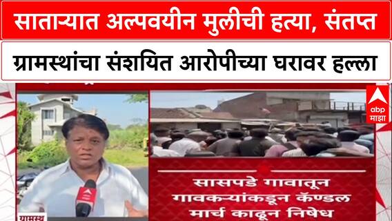 Satara Crime : साताऱ्यात अल्पवयीन मुलीची हत्या, संतप्त ग्रामस्थांचा संशयित आरोपीच्या घरावर हल्ला