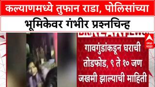 Kalyan Crime News : कल्याणमध्ये तुफान राडा, पोलिसांच्या भूमिकेवर गंभीर प्रश्नचिन्ह