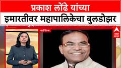 Bulldozer Action : 'नाशिक मध्ये Uttar Pradesh पॅटर्न', प्रकाश लोंढे यांच्या इमारतीवर कारवाई