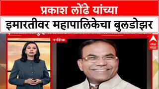 Bulldozer Action : 'नाशिक मध्ये Uttar Pradesh पॅटर्न', प्रकाश लोंढे यांच्या इमारतीवर कारवाई