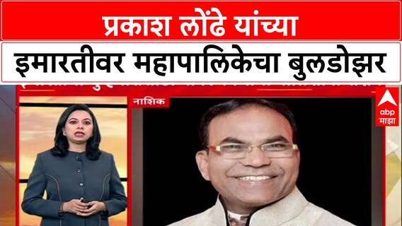 Bulldozer Action : 'नाशिक मध्ये Uttar Pradesh पॅटर्न', प्रकाश लोंढे यांच्या इमारतीवर कारवाई