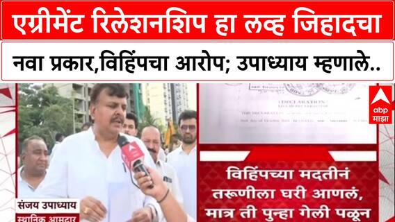 Conversion Row 'अस एग्रीमेंट करून मुलींचं धर्मांतरण करणं चूक', BJP आमदार Sanjay Upadhyay यांचा आरोप