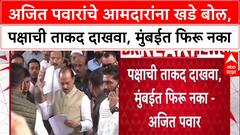 Ajit Pawar On MLA : अजित पवारांचे आमदारांना खडे बोल, पक्षाची ताकद दाखवा, मुंबईत फिरू नका