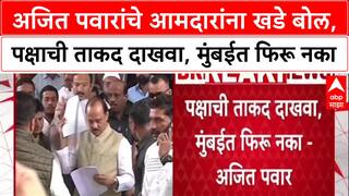 Ajit Pawar On MLA : अजित पवारांचे आमदारांना खडे बोल, पक्षाची ताकद दाखवा, मुंबईत फिरू नका