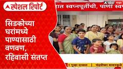 Water Crisis: 'सिडको चोर आहे, पाणी विकतंय', Panvel मध्ये ऐन दिवाळीत रहिवासी पाण्याविना Special Report