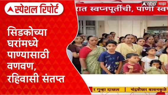 Water Crisis: 'सिडको चोर आहे, पाणी विकतंय', Panvel मध्ये ऐन दिवाळीत रहिवासी पाण्याविना Special Report