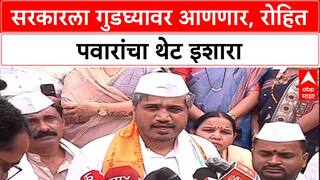Pawar vs Govt: 'सरकारला गुडघ्यावर आणल्याशिवाय राहणार नाही', Rohit Pawar यांचा सत्ताधाऱ्यांना थेट इशारा
