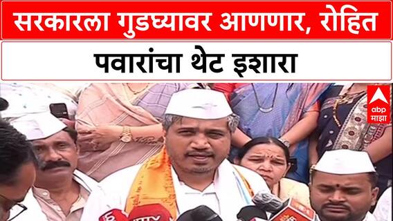 Pawar vs Govt: 'सरकारला गुडघ्यावर आणल्याशिवाय राहणार नाही', Rohit Pawar यांचा सत्ताधाऱ्यांना थेट इशारा
