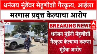 Karuna Munde : धनंजय मुंडेंवर मेहुणीशी गैरकृत्य, आईला मरणास प्रवृत्त केल्याचा आरोप