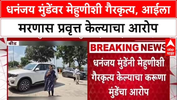 Karuna Munde : धनंजय मुंडेंवर मेहुणीशी गैरकृत्य, आईला मरणास प्रवृत्त केल्याचा आरोप
