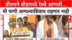 Pankaja Munde Bhaktigad : प्रीतमने बीडमध्ये रेल्वे आणली...मी पाणी आणल्याशिवाय राहणार नाही