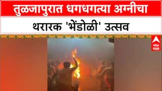 Bhendoli Utsav: 'आई राजा उदो उदो'च्या जयघोषात तुळजापुरात अग्नीचा थरारक 'भेंडोळी' उत्सव
