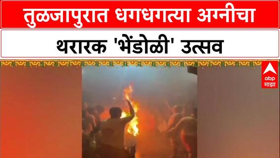 Bhendoli Utsav: 'आई राजा उदो उदो'च्या जयघोषात तुळजापुरात अग्नीचा थरारक 'भेंडोळी' उत्सव