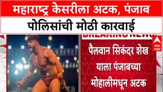 Sikandar Shaikh Arrest: 'महाराष्ट्र केसरी' सिकंदर शेखला अटक, अवैध शस्त्र तस्करी प्रकरणी Punjab Police ची कारवाई