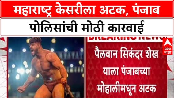 Sikandar Shaikh Arrest: 'महाराष्ट्र केसरी' सिकंदर शेखला अटक, अवैध शस्त्र तस्करी प्रकरणी Punjab Police ची कारवाई