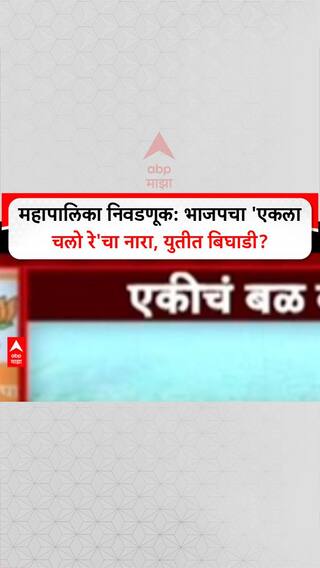 BJP Maha Politics: महापालिका निवडणूक: भाजपचा 'एकला चलो रे'चा नारा, युतीत बिघाडी?