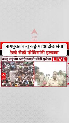 Bacchu Kadu Rail Roko: नागपुरात बच्चू कडूंच्या आंदोलकांचा रेल्वे रोको पोलिसांनी हटवला