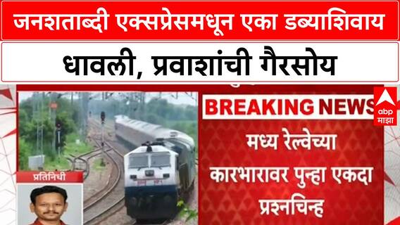 Janshatabdi Missing Coach | जनशताब्दी एक्सप्रेसमधून एका डब्याशिवाय धावली, प्रवाशांची गैरसोय