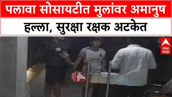 Security Guard Child Assault: Dombivli च्या Palava मध्ये मुलांचे हात बांधून मारहाण, Guard ला अटक