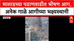 Malad Fire : मालाडच्या पठाणवाडीत आगीचा भडका, दाटीवाटीच्या वस्तीतील अनेक गाळे जळून खाक!