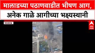 Malad Fire : मालाडच्या पठाणवाडीत आगीचा भडका, दाटीवाटीच्या वस्तीतील अनेक गाळे जळून खाक!