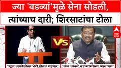 Maharashtra Politics:'ज्या बडव्यांमुळे सेना सोडली, राज ठाकरे आता त्यांच्याकडेच जातायत'- संजय शिरसाट