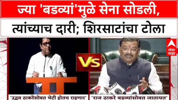 Maharashtra Politics:'ज्या बडव्यांमुळे सेना सोडली, राज ठाकरे आता त्यांच्याकडेच जातायत'- संजय शिरसाट