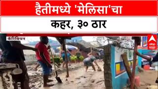 Hurricane Melissa: हैतीमध्ये (Haiti) चक्रीवादळाचा कहर, पुरामुळे किमान ३० जणांचा मृत्यू, २० बेपत्ता