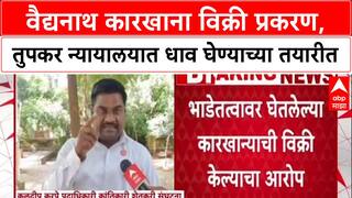 Vaidyanath Sugar Factory Sold वैद्यनाथ कारखाना विक्री प्रकरण, तुपकर न्यायालयात धाव घेण्याच्या तयारीत