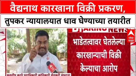 Vaidyanath Sugar Factory Sold वैद्यनाथ कारखाना विक्री प्रकरण, तुपकर न्यायालयात धाव घेण्याच्या तयारीत