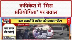 Miss Rishikesh Protest: 'पश्चिमी संस्कृति' के नाम पर 'मिस ऋषिकेश' प्रतियोगिता पर हंगामा