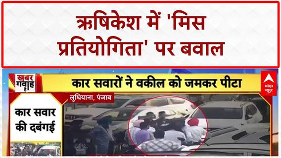 Miss Rishikesh Protest: 'पश्चिमी संस्कृति' के नाम पर 'मिस ऋषिकेश' प्रतियोगिता पर हंगामा