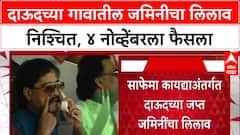Dawood's Assets: 'डॉन' दाऊदच्या रत्नागिरीतील वडिलोपार्जित जमिनीचा पुन्हा लिलाव, ४ नोव्हेंबरला बोली