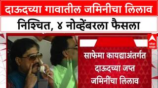 Dawood's Assets: 'डॉन' दाऊदच्या रत्नागिरीतील वडिलोपार्जित जमिनीचा पुन्हा लिलाव, ४ नोव्हेंबरला बोली
